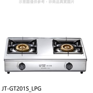 喜特麗【JT-GT201S LPG】雙口臺爐JT-2288S/JT-GT-202S同款瓦斯爐(全省安裝) 歡迎議價