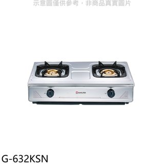 櫻花【G-632KSN】雙口臺爐(與G-632KS同款)NG1瓦斯爐天然氣(全省安裝) 歡迎議價