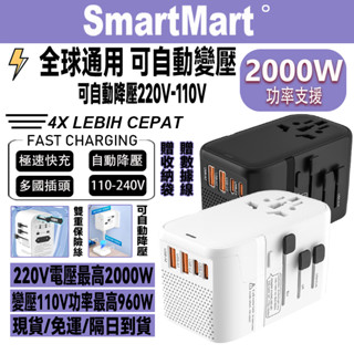 【可自動降壓】 旅行轉接頭 萬國降壓旅行充 220V插頭轉換器 降壓式多功能插座 PD20W快充 多功能插座 插座轉換頭