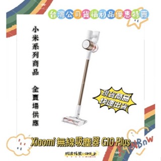 【Xiaomi 小米】Xiaomi 無線吸塵器 G10 Plus『臺灣公司貨福利品』附發票 G10+
