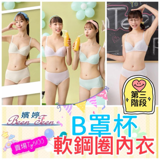 🐟華歌爾 嬪婷 學生內衣 B罩杯 第三階段 軟鋼圈內衣 BB2307 BB2337 BB2347 BB2394 搭配制服
