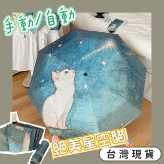 快速出貨 現貨 白貓 貓咪 虎斑貓 星空 日系 兩用傘 遮陽 下雨 可愛 貓 cat 傘 折疊傘 自動傘 手動傘 雨傘
