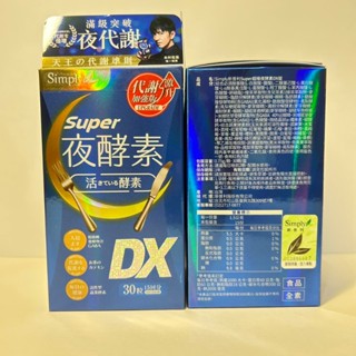 電子發票🔥現貨公司貨🔥正品保證【Simply新普利】 Super超級夜酵素DX (30錠/盒)