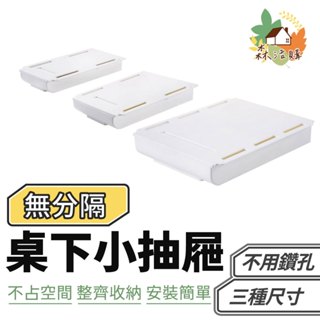 桌下抽屜 隱形抽屜 桌下收納 抽屜式收納盒 隱形收納盒 無痕收納 文具收納 免打孔 隱藏式 筆筒 黏貼式小抽屜 抽屜