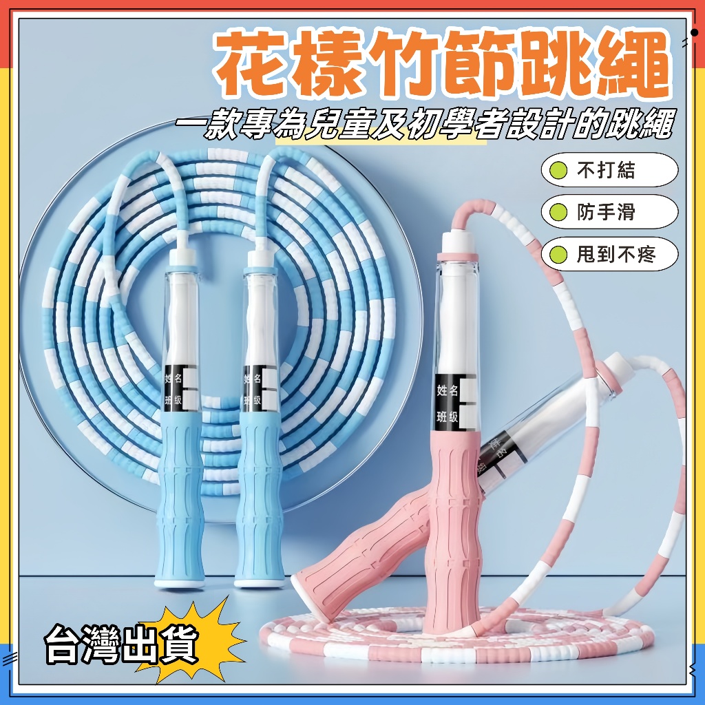 快速出貨🚀竹節跳繩 入門款 可調節長短 跳繩 可簽名款 軟珠跳繩 兒童跳繩 遊戲跳繩  國小跳繩 不打結 兒童運動跳繩