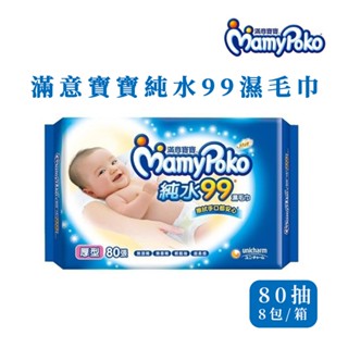 滿意寶寶 MamyPoko 純水99濕毛巾 (80抽/8包/箱) | 箱購
