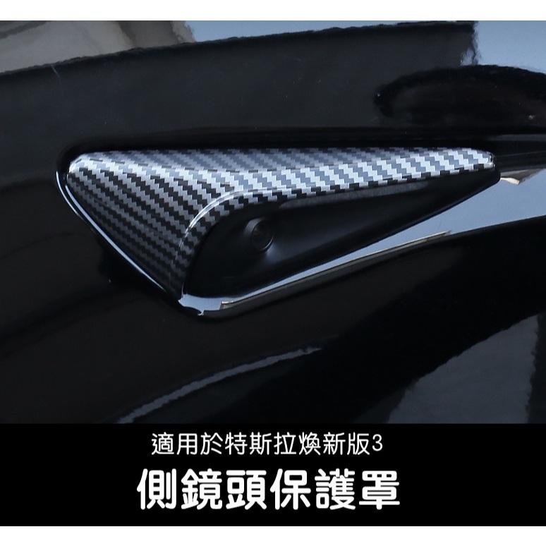 【EVWave】台灣現貨 特斯拉 煥新版Model 3/煥新版Model Y 側鏡頭保護罩 鏡頭保護 攝像頭側邊保護蓋