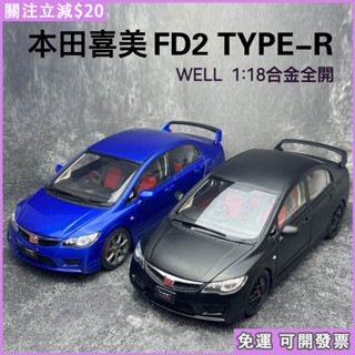 免運🚗臺現 WELL 1/18 Honda Civic Type R FD2 本田 喜美 合金模型 模擬車模 1:18