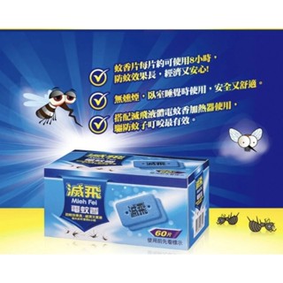 ［隔日配］滅飛 電蚊香片 60片/盒 防蚊 電蚊香器用 必安住 鱷魚