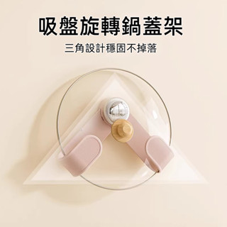 【吸盤旋轉鍋蓋架】 廚房收納架 廚房置物架 砧板架 鍋具收納架 鍋蓋架 廚房壁掛 瀝水架 平底鍋架 收納置物架