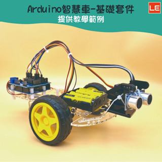 【LE電子商城】智慧車學習套件 含 Uno R3 開發板 適用Arduino 避障 自走車 提供範例