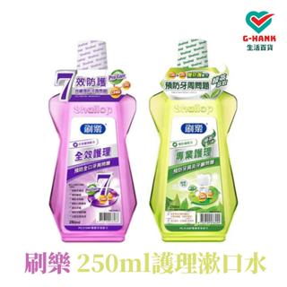 刷樂 漱口水 護理漱口水 全效漱口水 護理漱口水 250ml 成人漱口水 綠茶口味