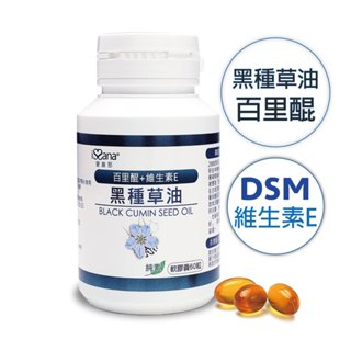 【愛善那】純黑種草油素食軟膠囊60粒瓶裝