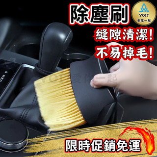 除塵刷 汽車清潔刷 清潔刷 萬用刷 細節刷 縫隙刷 清潔刷