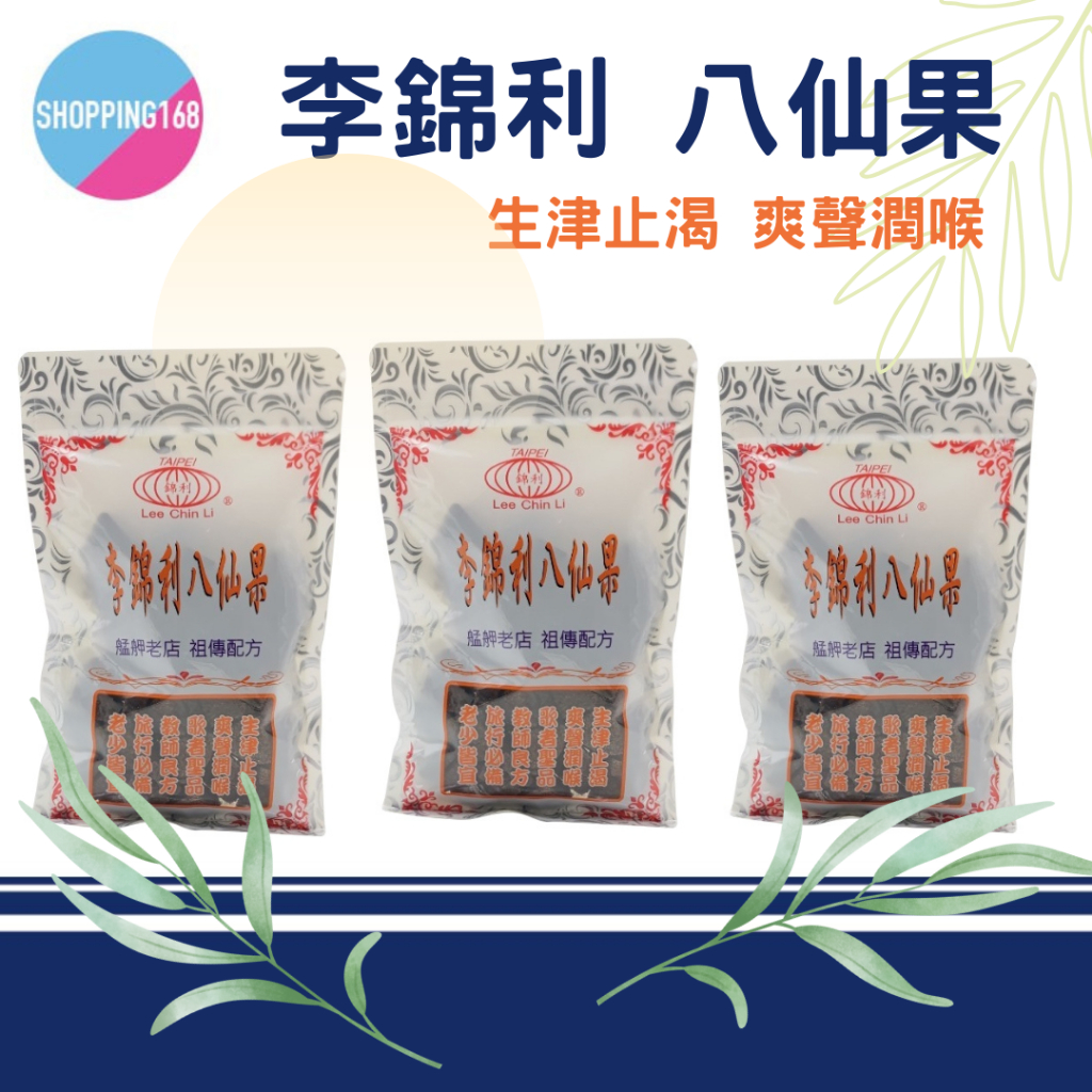 李錦利 八仙果 100g/包 台北龍山寺 古早味團購美食 祖傳級老店 正老牌 禮盒 農曆過年