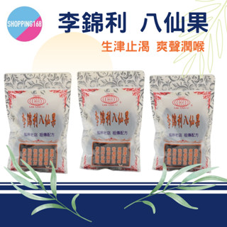 李錦利 八仙果 100g/包 臺北龍山寺 古早味團購美食 祖傳級老店 正老牌 禮盒 農曆過年