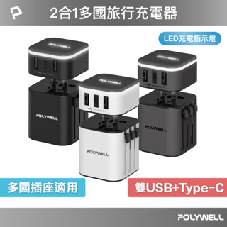 polywell 多國旅行充電器 萬國轉接頭 二合一 type-c+雙usb-a充電器 bsmi免驗 寶利威爾 臺灣現貨