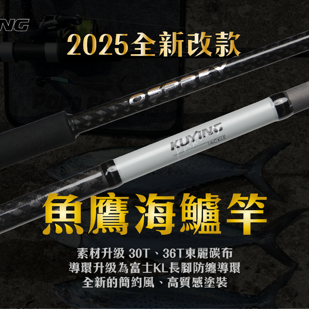《路亞魂》酷影KUYING 魚鷹OSPREY  三節式海鱸竿 SEABASS 輕岸拋