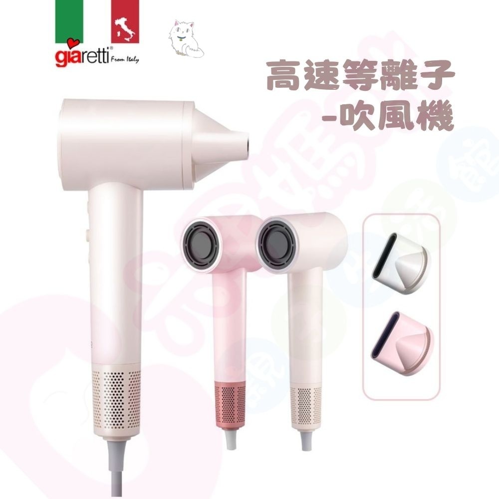 義大利Giaretti 珈樂堤 高速等離子吹風機｜離子吹風機｜吹風機｜高速等離子吹風機