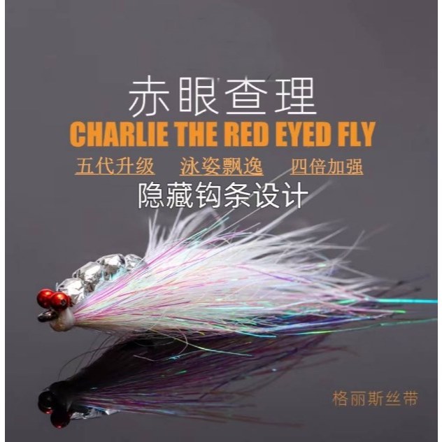 『路亞狂熱』瘋狂查理 毛鉤 冰絲蝦 8# 飛蠅 天堂 tenkara 飛釣 乾式鉤 馬口 吳郭魚 溪哥 毛鉤 瓜子亮片