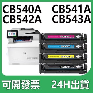 CB540A CB541A CB543A CB542A 碳粉匣 CM1312 MFP CM1312nfi HP 125A