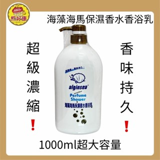 【熊好康 隔日到】海藻海馬保濕香水香浴乳1000ml