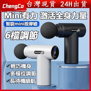 🔥臺灣現貨🔥迷你筋膜槍 筋膜按摩槍 筋膜槍 震動按摩槍 6段調節 按摩器 USB充電 強效電池 低噪音 高續航 運動舒緩