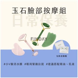 ﹝MSG瑪莎姬﹞玉石滾輪刮痧組／盒裝 靜音 粉晶滾輪 東陵滾輪 心形刮痧板 臉部滾輪 臉部刮痧 #玉石臉部按摩組#