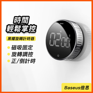 倍思 黑耀旋轉計時器 磁吸式電子鬧鐘 記時提醒器 大屏幕 計時器 廚房烘焙定時 正負倒計 適用 閱讀 省電 瑜伽 禮物