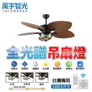 【風宇智光】吊扇燈 風扇燈 全光譜吊扇燈 美式復古風吊扇燈 餐廳客廳變頻風扇燈 LED吸頂電扇燈 遙控 靜音 正反轉
