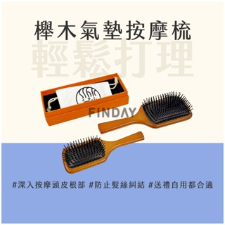 ﹝MSG瑪莎姬﹞櫸木氣墊按摩梳／盒裝高質感 放鬆頭皮 按摩梳子 頭部按摩梳 按摩頭皮梳 氣囊梳 氣墊梳 #木柄氣墊梳#