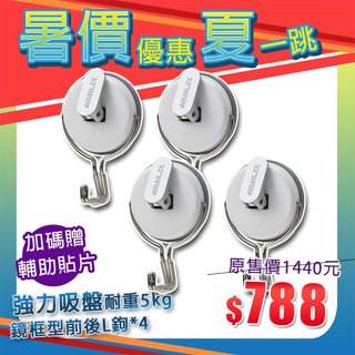 【暑價優惠夏一跳】現貨贈輔助貼片【Hanlix亨利士】MIT臺灣製 強力吸盤耐重5kg L掛勾(4入)無痕壁掛 免釘免鑽