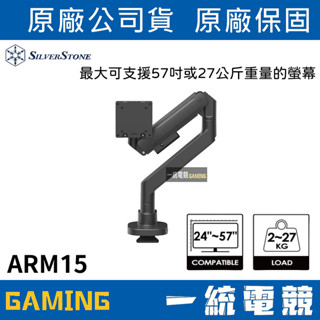 【一統電競】下單前請先詢問貨況😊銀欣 SilverStone ARM15 螢幕架 單螢幕支臂 支架 SST-ARM15B