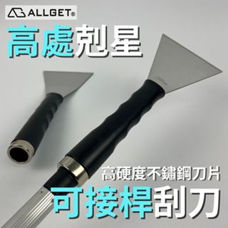 【ALLGET】黑傑客可接桿刮刀 不鏽鋼除漆鏟刀 直型 彎型 鏟刀 可接伸縮桿 刮刀 刮漆刀 白鐵刮刀 油漆刮刀