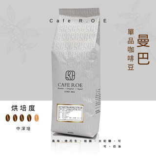 【R.O.E CAFE瑞嶧咖啡】曼巴單品咖啡豆1磅裝 $400/磅 濾掛咖啡 美式 拿鐵 咖啡豆粉