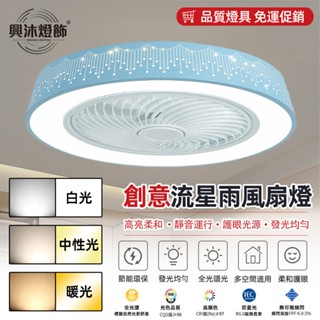 【XINGHMU 興沐】風扇燈 臥室吸頂風扇燈 LED吸頂燈風扇 浪漫流星臥室燈具 無極調光調色 省電靜音電風扇吊燈吊扇