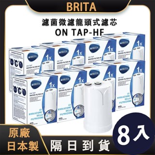德國原裝 Brita On Tap HF濾菌龍頭式專用濾芯 濾心(8入組) 僅適用新款濾菌濾水器 舊款On Tap不通用