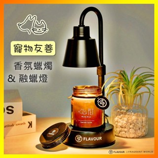 【寵物友善】FLAVOUR 居家香氛蠟燭150g 融蠟燈芳香禮盒 湯姆貓與傑利鼠正版授權 耶誕聖誕節交換禮物入厝生日送禮