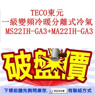 TECO東元 一級變頻冷暖分離式冷氣 MS22IH-GA3+MA22IH-GA3