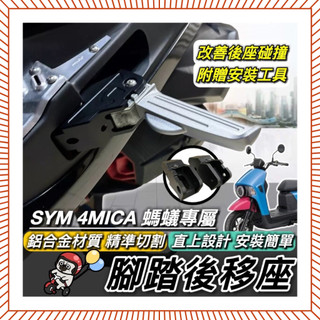 現貨🔥直上 鋁合金 踏板後移 SYM 4MICA 腳踏後移 三陽 螞蟻 改裝 腳踏板 飛炫踏板 外移 飛旋踏板 後移