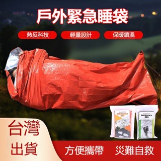 🔥臺灣出貨🔥急救毯 急救睡袋 急救衣 鍍鋁防水保暖 戶外睡袋 露營保溫 登山緊急救生毯 保溫毯 緊急睡袋睡袋 急救帳篷