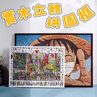 拼圖框🔥畫框 拼圖實木框 照片相框 1000片拼圖實木框 相框 畫框 裱框 木框 拼圖框 拼圖相框 木製拼圖框