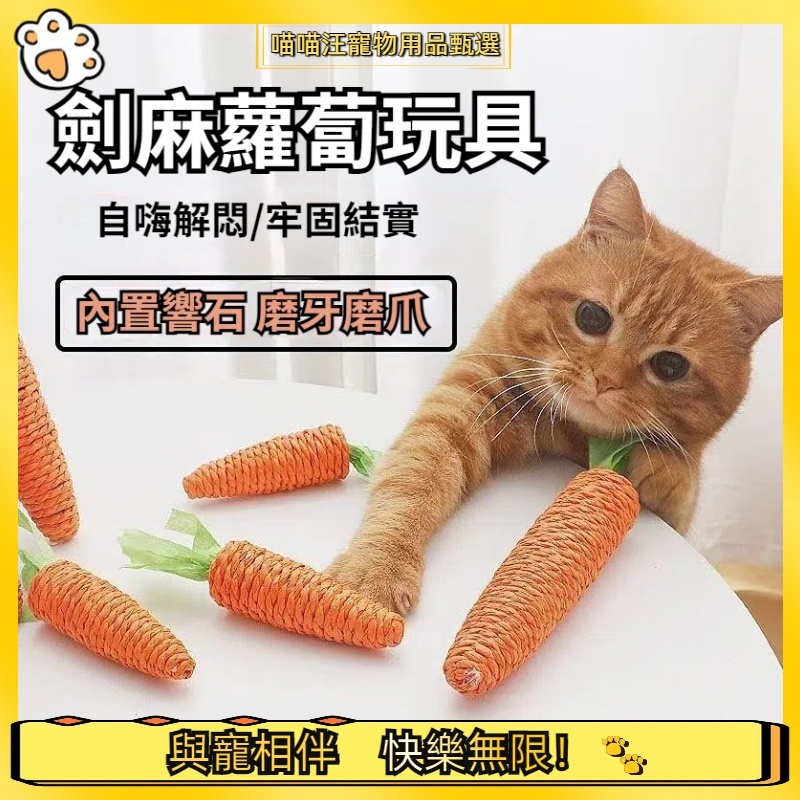 【喵喵汪甄選】🐱胡蘿蔔磨牙棒 寵物磨牙棒 寵物玩具 天然磨牙玩具 啃咬玩具 天竺鼠 鸚鵡 龍貓 黃金鼠 倉鼠 兔