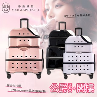YMC移動城堡 公爵MAX+閣樓 PLT-06 寵物推車 寵物行李箱 寵物外出籠 外出推車原PUBT 寵物外出車 外出籠