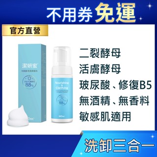 iHDoc®官方旗艦店 潔妍蜜 淨膚洗卸慕斯(150ml) 二裂酵母,活膚酵母,玻尿酸,B5,控油滅荳,保濕修復