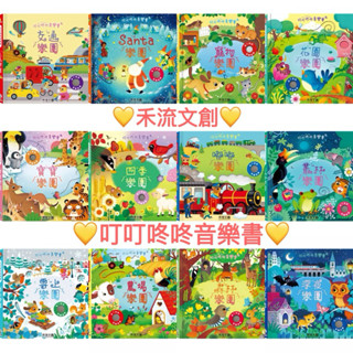 禾流文創⭐️新書上市⭐️ 全新 叮叮咚咚音樂會- 四季 深夜 動物 森林 雪上 嘟嘟 花園 寶寶 叢林 santa樂園