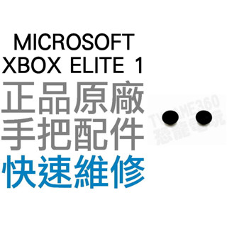 微軟 XBOX ONE ELITE 1 菁英控制器 精英 一代 手把 把手 搖桿 類比蓋 香菇頭 短 1組2顆 臺中