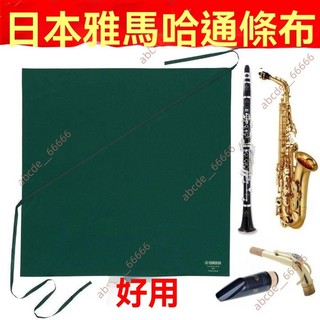 廠商 上新 擦布單簧管 黑管通條布 次中音薩克斯清潔布 笛頭吸水布 清潔布 通條布 吸水布 雅馬哈通條布 薩克斯清潔布