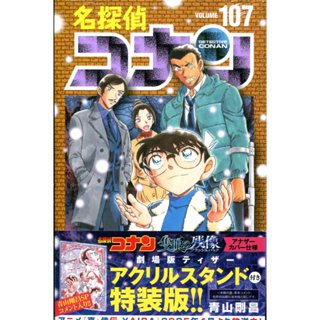 【現貨供應中】日文漫畫 青山剛昌《名偵探柯南 (107)》特裝版 附：劇場版設計 壓克力立牌【東京卡通漫畫專賣店】