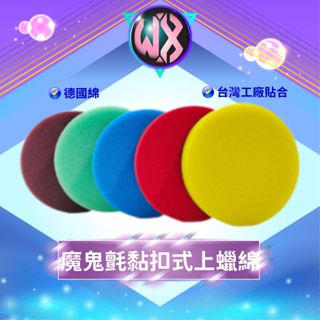 拋光棉 海綿 上蠟棉 氣動棉 打蠟 黏扣海綿 綿盤 上臘綿 罐頭綿 拋光綿 德國綿 電動/氣動打蠟 打蠟海綿